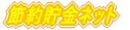 �ߖ񒙋��l�b�g
